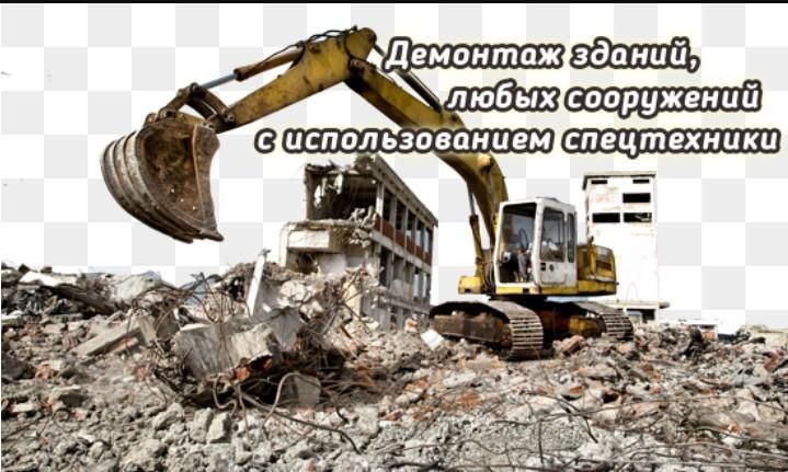 Снос Демонтаж Услуги Экскаватор Гидромолот дома коттеджа здании