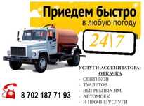 Откачка септика. Вакуум. Ассенизатор. Ваккум. Вакум.
