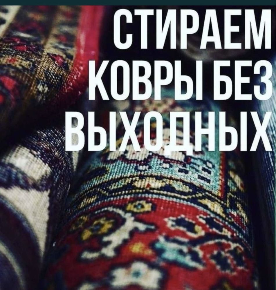 Кілем жуу Көрпе Көрпеше жуу Химчистка Стирка ковров Чистка ковров