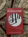 книга Норвежский лес