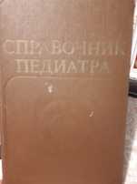 Справочник педиатра