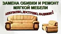 Реставрация перетяжка мягкой мебели