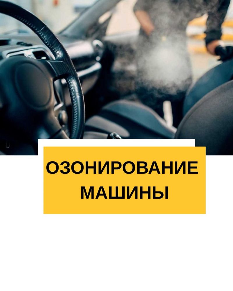 Озонирование помещений / удаления запахов / химчистка мягкой мебели