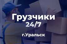 Услуги переезд грузчики 24/7