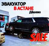 Услуги эвакуатора в Астане. Срочная подача. Город и межгород