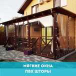 мягкие окна ПВХ для террас беседки кафе под заказ Петропавловск СКО