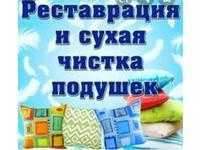 Реставрация подушек в Алматы