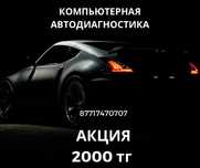АКЦИЯ!!!2000тг.Авто диагностика. Компютерная диагностика.