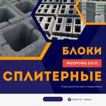 Сплитерные блоки / Пескоблоки