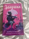 Книга «Золушка» автор:Марисса Мейер
