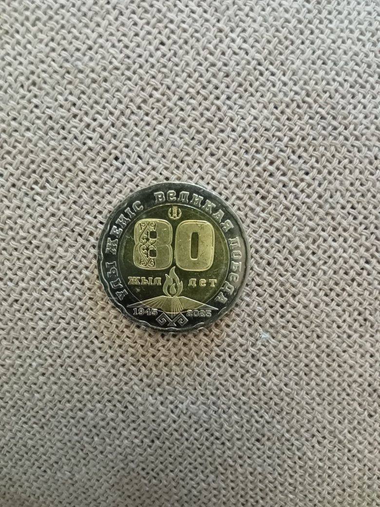Продам манету 80 лет победы