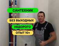 Сантехник без выходных