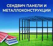 Строительство зданий под ключ. Производство и монтаж