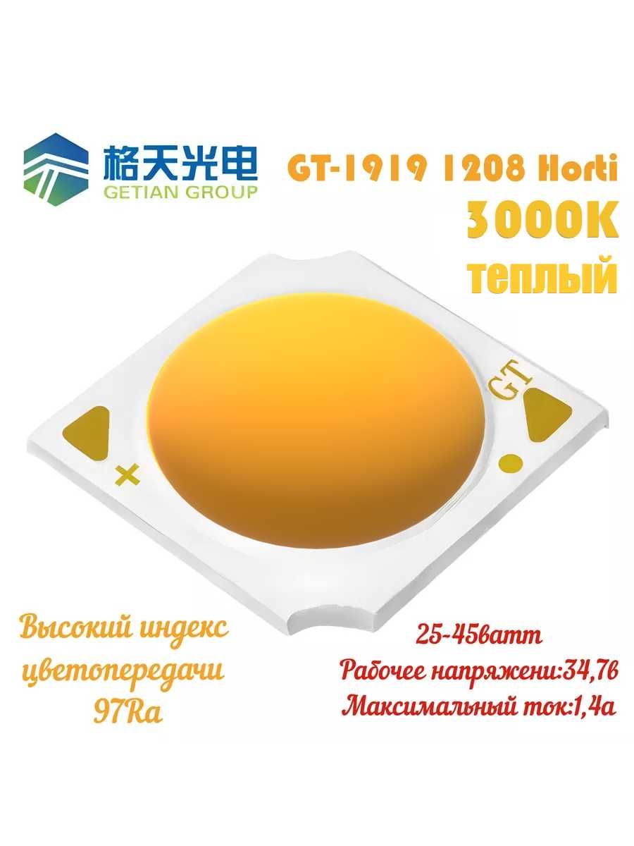 COB LED матрица GT-1919 CRI97 25ватт для трековых светильников