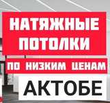 Натяжные потолки любой сложности Актобе