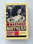 Маргарет Митчелл 1 том “Унесённые ветром”