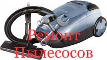 РеМонт ПыЛеСосоВ