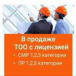 ТОО с лицензией 3, 2, 1 категории СМР, проект ПД и Изыскательскую