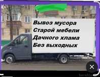 Вывоз мусора очистка квартир домов гаражей мебель на свалку