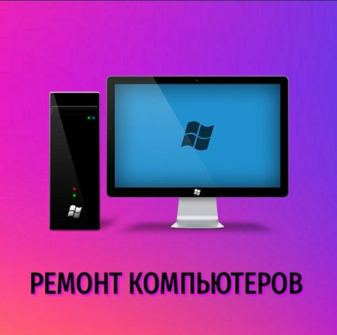 Ремонт компьютеров и ноутбуков Услуги программиста