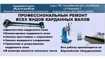 Профессиональный ремонт карданных валов в Актобе