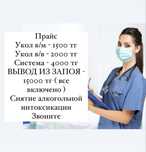 Медсестра на дом/Интоксикация/Система/Укол/Капельница/Вывод из запоя