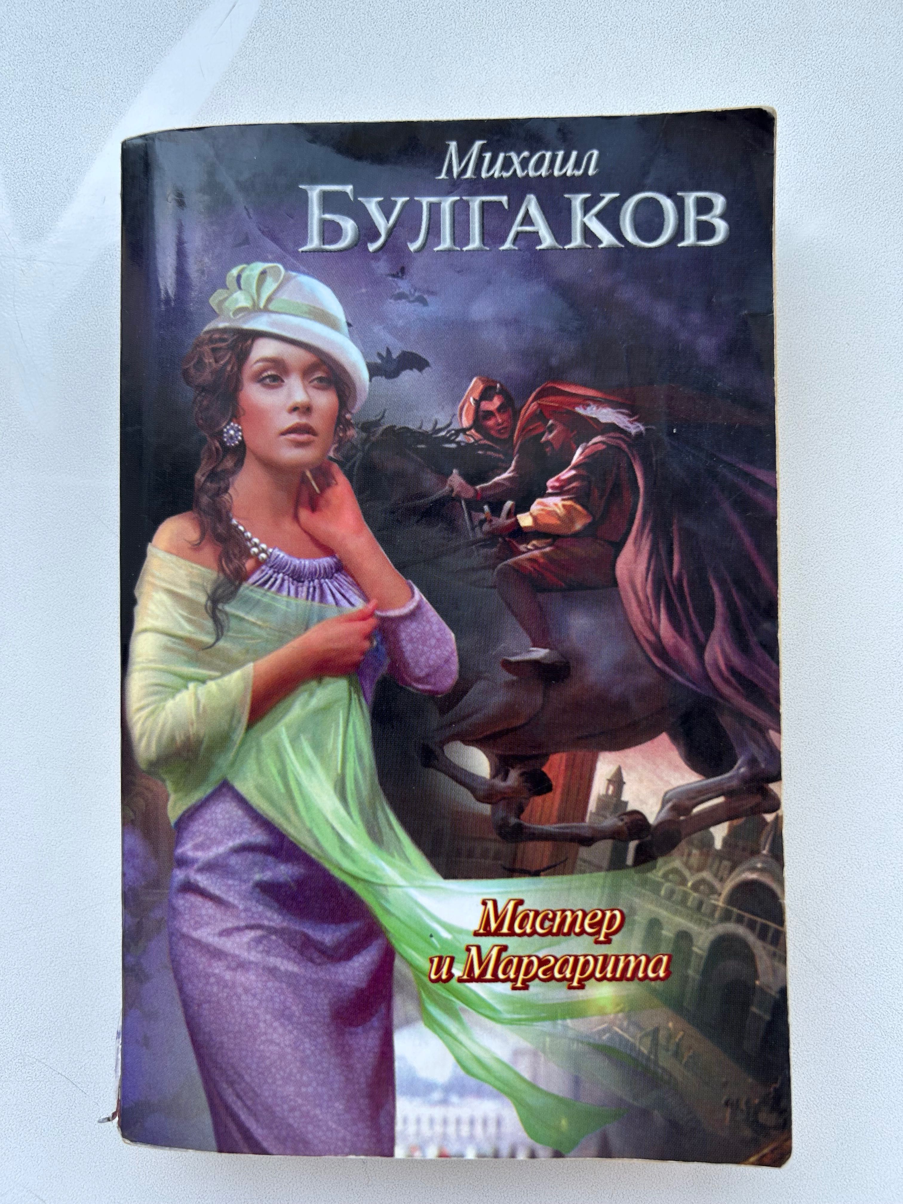 Книга «Мастер и Маргарита» Булгакова