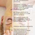 Жёлтый пилинг для лица