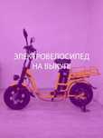 Электровелосипед в аренду с правом на выкуп