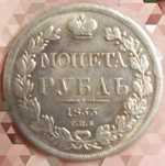 Монета царской России(серебро) 1833г