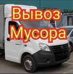 Вывоз мусора, мебели, техники и хлама газель и грузчики