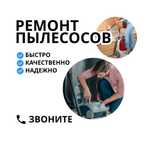 Ремонт пылесосов срочно — выезд мастера, гарантия, ВЫЕЗД БЕСПЛАТНЫЙ