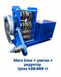 Мега блок + улитки + редуктор