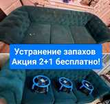 Чистка мягкой мебели