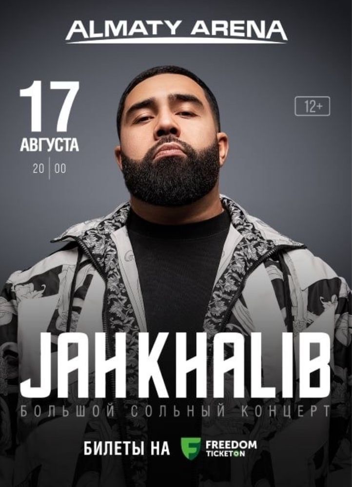 2 Билет на концерт jah khalib