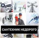 Сантехник с опытом, чистка канализации