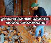 Демонтаж любой сложности!