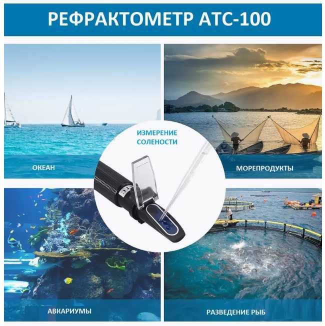 Рефрактометры для измерения концентрации соли (солености)