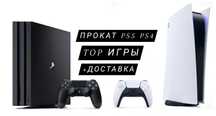 Аренда прокат PS5/PS4/ПС4/ПС5 бесплатная доставка