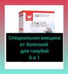 Вакцина для голубей порошковом виде