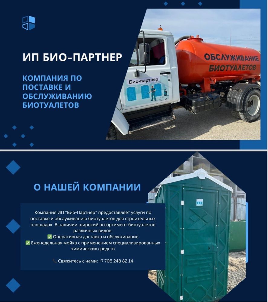 Поставка и обслуживание  био туалетов в городе атырау