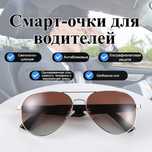 Смарт-очки с блютус динамиками
