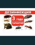 Дезинфекция тарақан, қандала,  тышқан, бүрге ,10 000 тг басталады