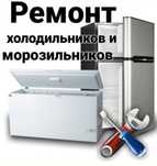 Ремонт морозильников холодильников