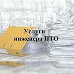 Услуга Инженер ПТО