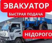 Эвакуатор недорого весь Усть Каменогорск
