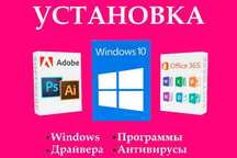 Программист. Установка программ. Выезд Усть-Каменогорск Сегодня