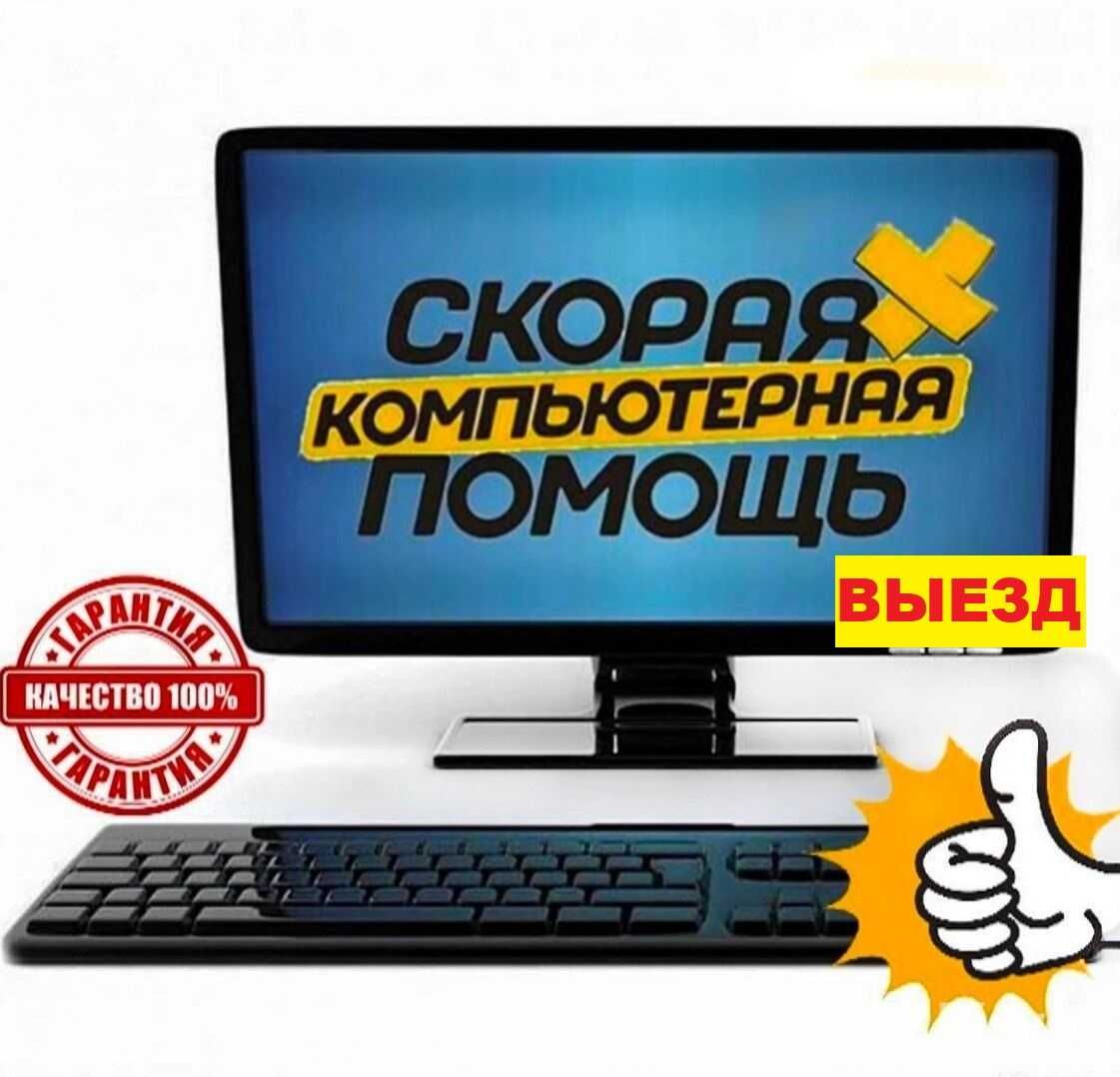 Ремонт компьютеров ноутбуков честные цены выезд за 60 минут