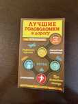 Продам сборник головоломок в дорогу