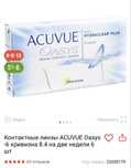 Линзы -6, Acuvue